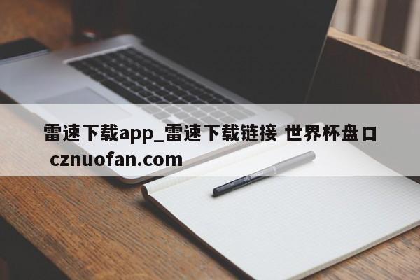 雷速下载app_雷速下载链接 世界杯盘口 cznuofan.com