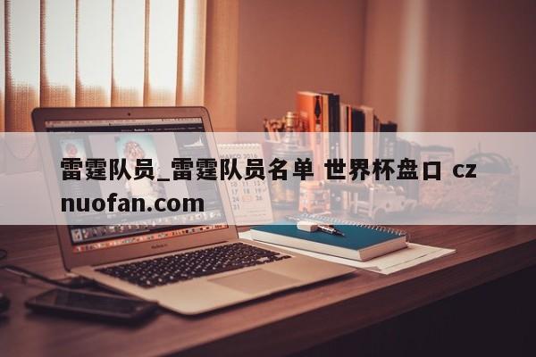 雷霆队员_雷霆队员名单 世界杯盘口 cznuofan.com