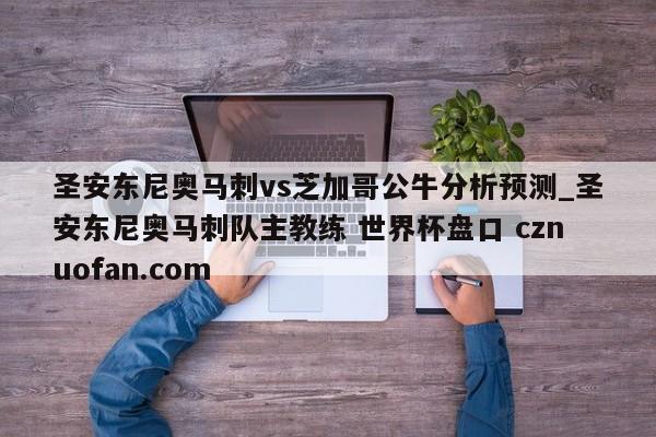 圣安东尼奥马刺vs芝加哥公牛分析预测_圣安东尼奥马刺队主教练 世界杯盘口 cznuofan.com