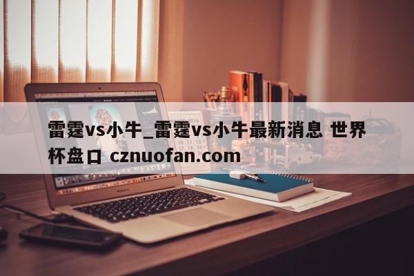 雷霆vs小牛_雷霆vs小牛最新消息 世界杯盘口 cznuofan.com