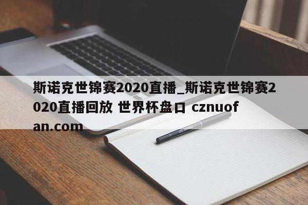 斯诺克世锦赛2020直播_斯诺克世锦赛2020直播回放 世界杯盘口 cznuofan.com