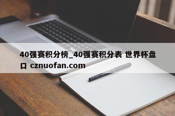 40强赛积分榜_40强赛积分表 世界杯盘口 cznuofan.com