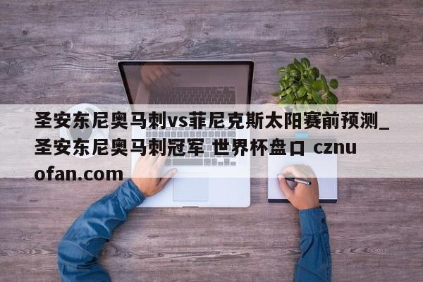 圣安东尼奥马刺vs菲尼克斯太阳赛前预测_圣安东尼奥马刺冠军 世界杯盘口 cznuofan.com