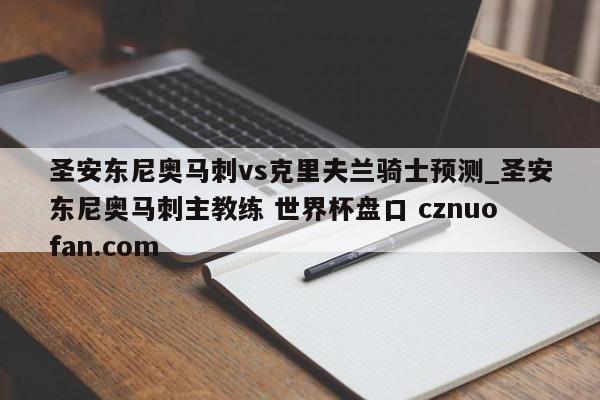 圣安东尼奥马刺vs克里夫兰骑士预测_圣安东尼奥马刺主教练 世界杯盘口 cznuofan.com