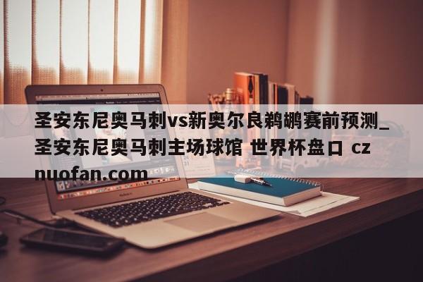 圣安东尼奥马刺vs新奥尔良鹈鹕赛前预测_圣安东尼奥马刺主场球馆 世界杯盘口 cznuofan.com