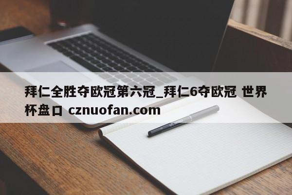 拜仁全胜夺欧冠第六冠_拜仁6夺欧冠 世界杯盘口 cznuofan.com