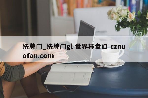 洗牌门_洗牌门gl 世界杯盘口 cznuofan.com