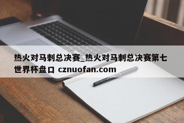 热火对马刺总决赛_热火对马刺总决赛第七 世界杯盘口 cznuofan.com